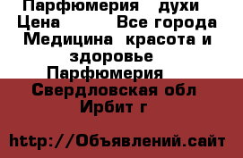 Парфюмерия , духи › Цена ­ 550 - Все города Медицина, красота и здоровье » Парфюмерия   . Свердловская обл.,Ирбит г.